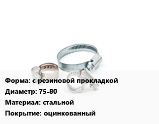 Хомут с резиновой прокладкой D=75-80 стальной оцинкованный, шт, 2 1/2, крепежный цена от 31.49 Тг / шт, где купить, условия доставки в Актау и Мангистауской области